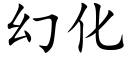 幻化 (楷体矢量字库)