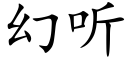 幻聽 (楷體矢量字庫)