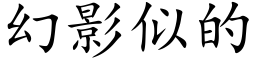 幻影似的 (楷体矢量字库)