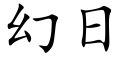 幻日 (楷體矢量字庫)