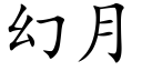 幻月 (楷體矢量字庫)