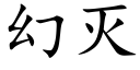 幻滅 (楷體矢量字庫)