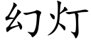 幻灯 (楷体矢量字库)