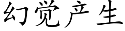 幻觉产生 (楷体矢量字库)