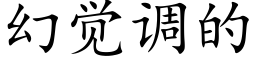 幻覺調的 (楷體矢量字庫)