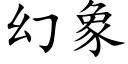 幻象 (楷體矢量字庫)