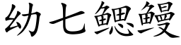 幼七鳃鳗 (楷体矢量字库)