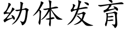 幼体发育 (楷体矢量字库)