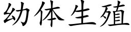 幼體生殖 (楷體矢量字庫)