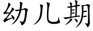 幼儿期 (楷体矢量字库)