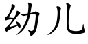 幼兒 (楷體矢量字庫)