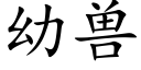 幼獸 (楷體矢量字庫)