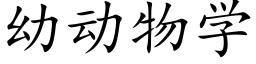 幼動物學 (楷體矢量字庫)