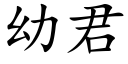 幼君 (楷體矢量字庫)