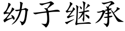 幼子繼承 (楷體矢量字庫)