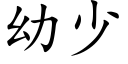 幼少 (楷體矢量字庫)