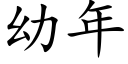 幼年 (楷體矢量字庫)