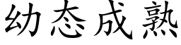 幼态成熟 (楷體矢量字庫)