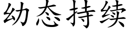 幼态持續 (楷體矢量字庫)