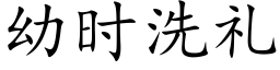 幼時洗禮 (楷體矢量字庫)