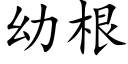 幼根 (楷體矢量字庫)