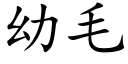 幼毛 (楷體矢量字庫)