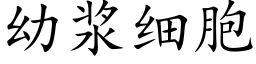 幼漿細胞 (楷體矢量字庫)