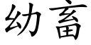 幼畜 (楷體矢量字庫)