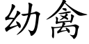 幼禽 (楷體矢量字庫)