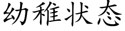 幼稚狀态 (楷體矢量字庫)