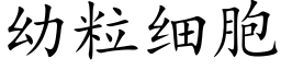 幼粒細胞 (楷體矢量字庫)