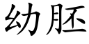 幼胚 (楷體矢量字庫)