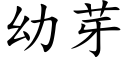 幼芽 (楷體矢量字庫)