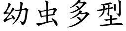 幼虫多型 (楷体矢量字库)