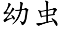 幼蟲 (楷體矢量字庫)