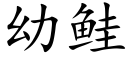 幼鲑 (楷體矢量字庫)