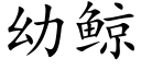 幼鲸 (楷體矢量字庫)