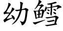 幼鳕 (楷體矢量字庫)