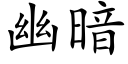 幽暗 (楷體矢量字庫)