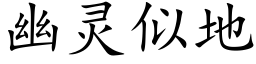 幽靈似地 (楷體矢量字庫)