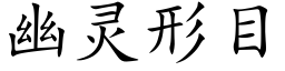 幽靈形目 (楷體矢量字庫)