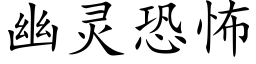 幽靈恐怖 (楷體矢量字庫)