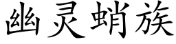 幽灵蛸族 (楷体矢量字库)