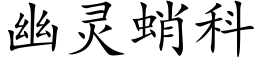 幽靈蛸科 (楷體矢量字庫)