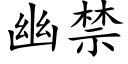 幽禁 (楷體矢量字庫)