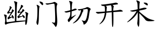 幽门切开术 (楷体矢量字库)