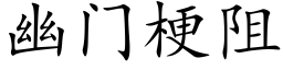 幽门梗阻 (楷体矢量字库)