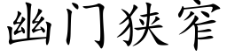 幽门狭窄 (楷体矢量字库)