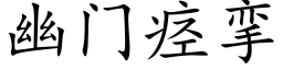 幽门痉挛 (楷体矢量字库)