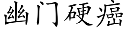 幽門硬癌 (楷體矢量字庫)